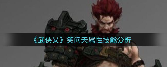 《武侠乂》笑问天属性技能分析