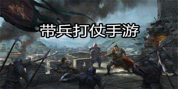 类似骑马与砍杀的游戏
