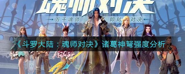 《斗罗大陆：魂师对决》诸葛神弩强度分析