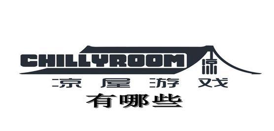 凉屋游戏有哪些