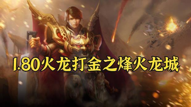 1.80火龙打金之烽火龙城手游版本大全