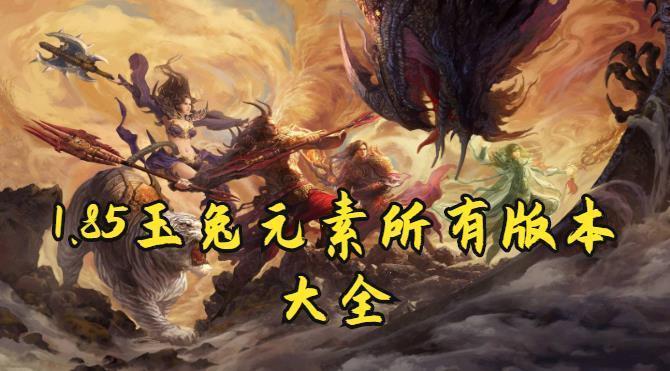 1.85玉兔元素所有版本大全