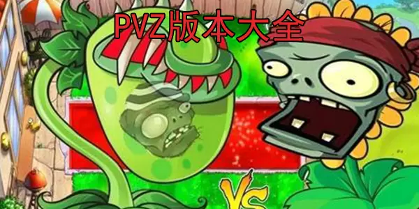 pvz版本大全