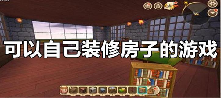 可以自己装修房子的游戏下载