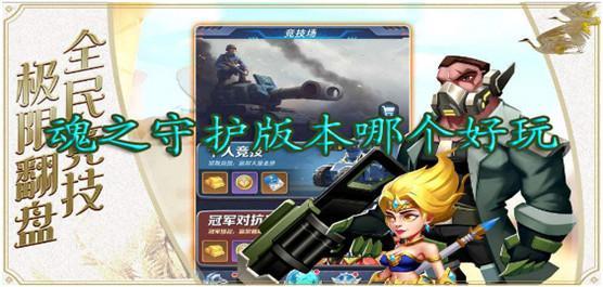 魂之守护版本哪个好玩