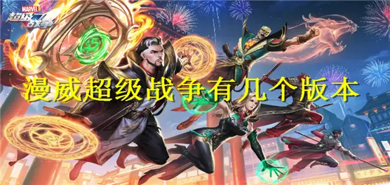 漫威超级战争有几个版本