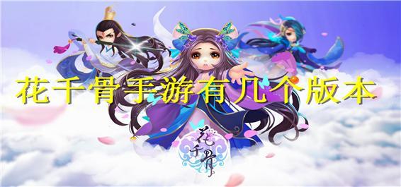 花千骨手游有几个版本
