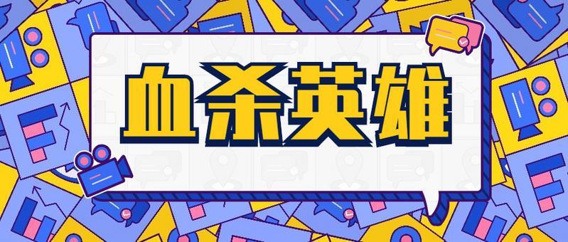 血杀英雄版本大全