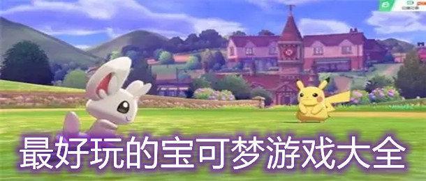 最好玩的宝可梦游戏合集