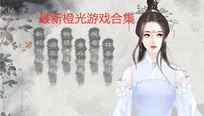 橙光2022完结游戏合集