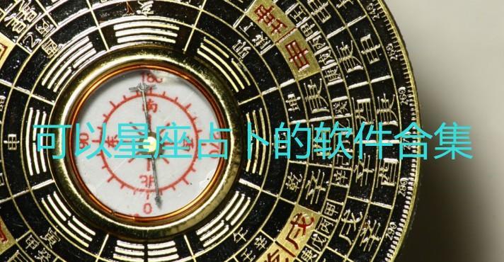 可以星座占的软件合集