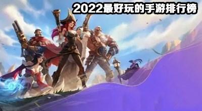 2022好玩的手游合集