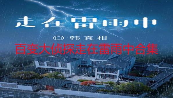 百变大侦探走在雷雨中合集