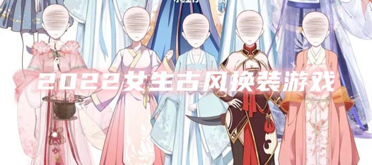 2022女生古风换装游戏大全