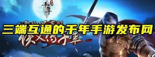 三端互通的千年手游发布网合集