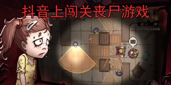 抖音上闯关丧尸游戏大全