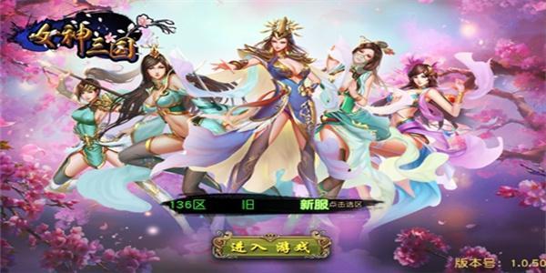 女神三国全版