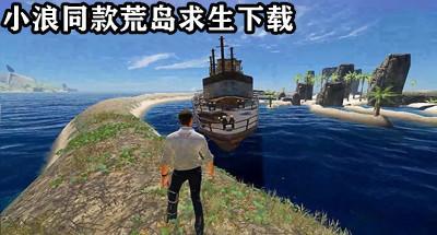 和小浪玩的一样的荒岛求生游戏合集