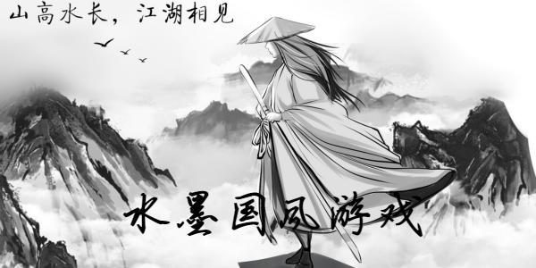 水墨国风游戏大全