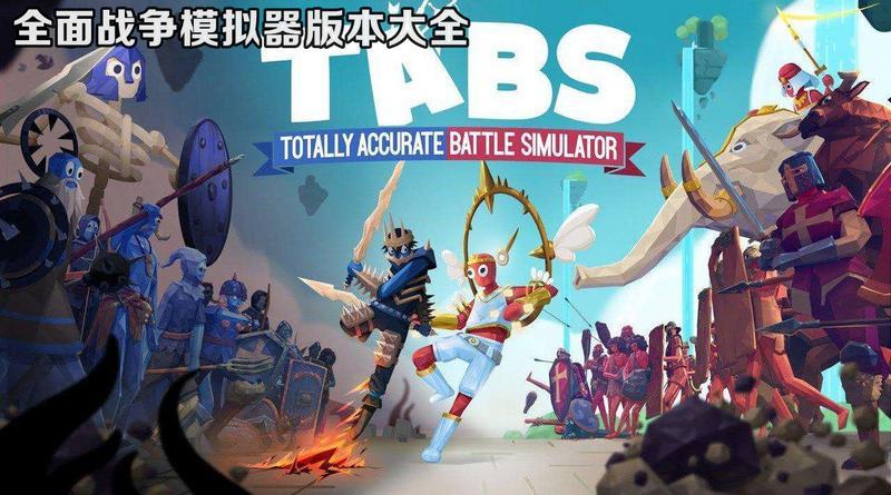 全面战争模拟器版本大全