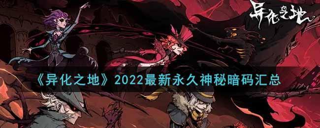 《异化之地》2022最新永久神秘暗码汇总