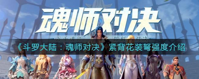 《斗罗大陆：魂师对决》紧背花装弩强度介绍