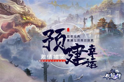 《伏魔传》预创建开启！仙门隐开！仙路将现！