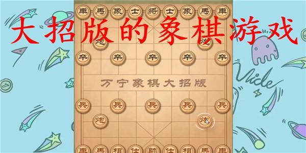 大招版的象棋游戏大全