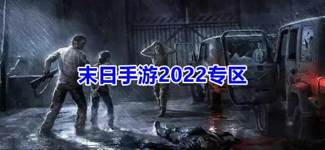 末日手游大全2022专区