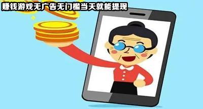 赚钱游戏无广告无门槛当天就能提现大全