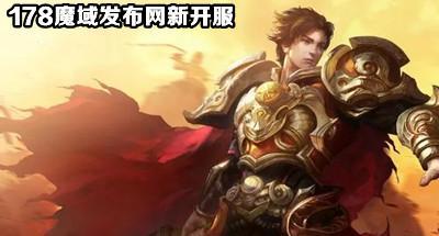 178魔域发布网新开服大全