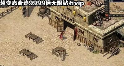 超变态奇迹9999倍无限钻石vip大全