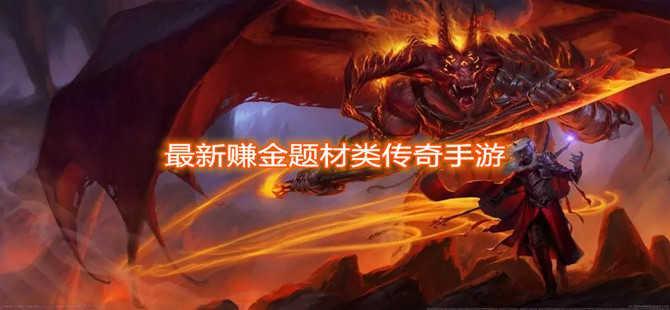 最新赚金题材类传奇手游大全