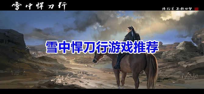 雪中悍刀行游戏合集推荐