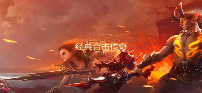 经典合击传奇