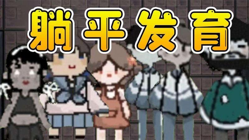 躺平发育天空之城合集
