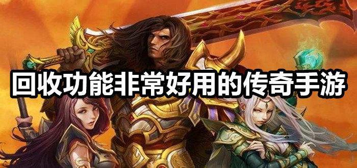 回收功能非常好用的传奇手游推荐合集