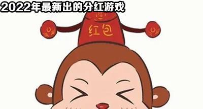 2022最新上线分红游戏合集