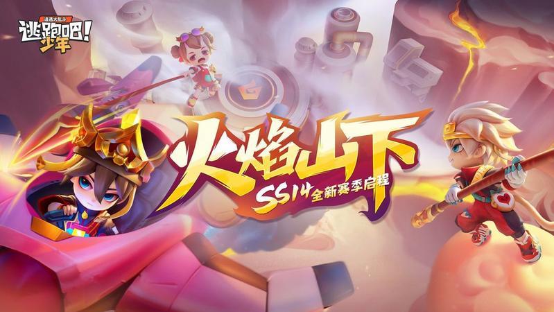 逃跑吧少年ss14赛季下载