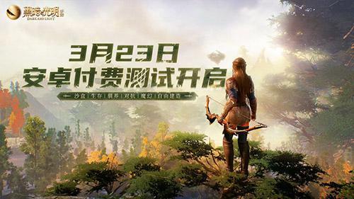 魔幻沙盒《黑暗与光明手游》付费测试倒计时，全新BOSS“烈焰领主”登场