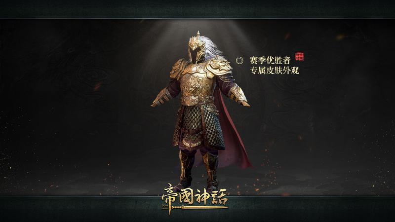 《帝国神话》更新内容前瞻，PVE、PVP、赛季大战皆有看点