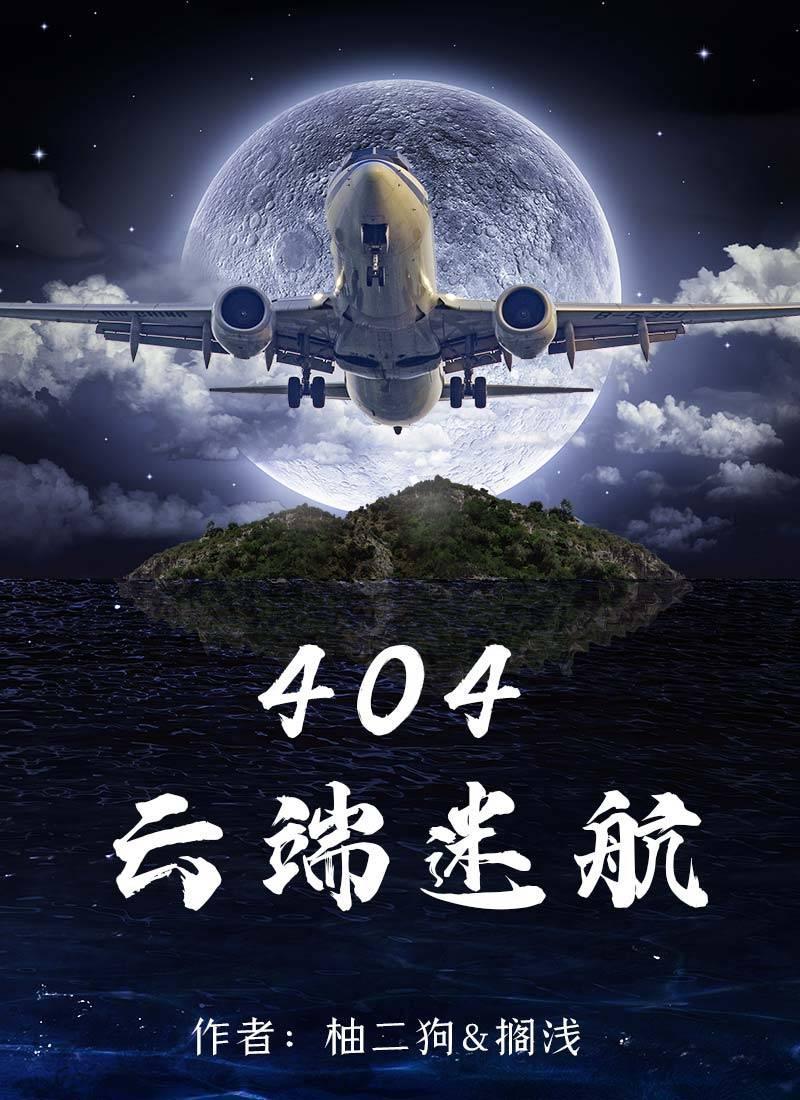 百变大侦探404云端迷航凶手是谁？404云端迷航剧本杀答案解析图片1