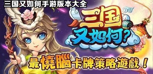 三国又如何手游版本大全