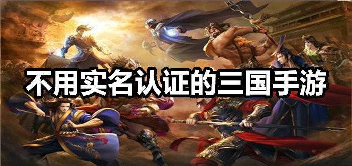 不用实名认证的三国手游推荐合集