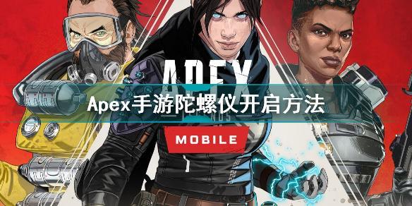 Apex手游陀螺仪怎么开 Apex手游陀螺仪开启方法