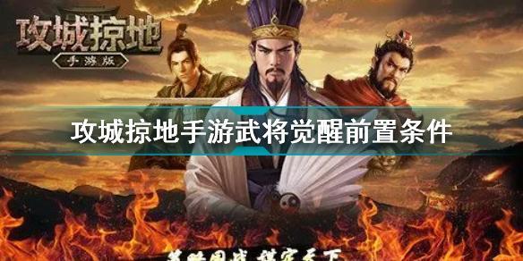 攻城掠地手游武将怎么觉醒 攻城掠地手游武将觉醒前置条件