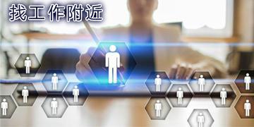 找工作附近上8小时的