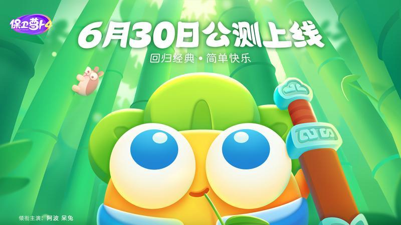 6月30日，备受期待的《保卫萝卜4》将在全平台正式上线