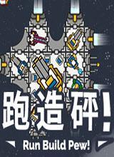 跑造砰!中文