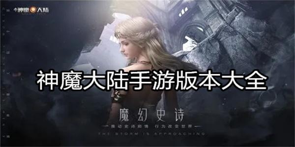 神魔大陆手游下载